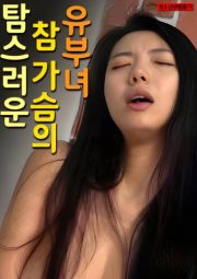 The Married Woman with the Luscious Breasts (2025) Sexs